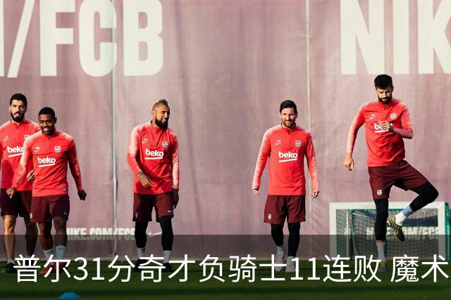 普尔31分奇才负骑士11连败 魔术负老鹰止3连胜