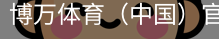 博万体育